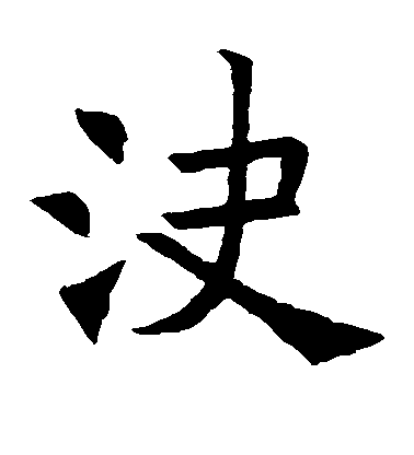 褚遂良楷書决字書法寫法