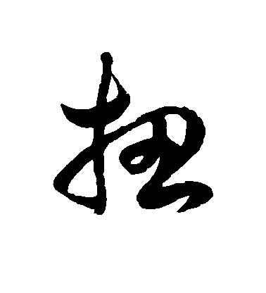徐伯清草書扭字書法寫法