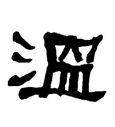 不詳隸書溫字書法寫法