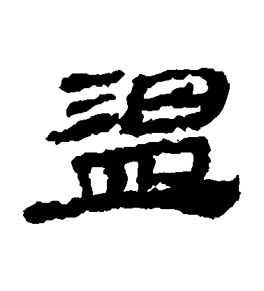 不詳隸書溫字書法寫法