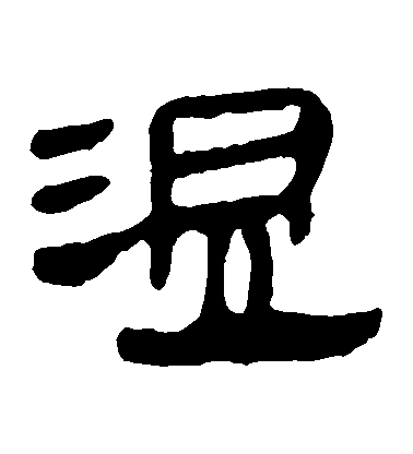 不詳隸書溫字書法寫法