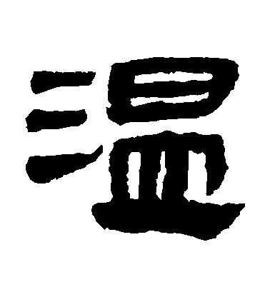 不詳隸書溫字書法寫法