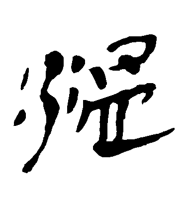不詳隸書溫字書法寫法
