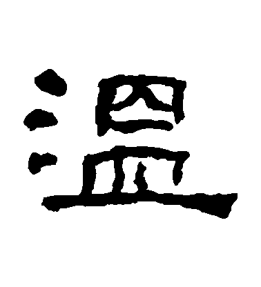 翁同和隸書溫字書法寫法