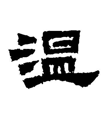 不詳隸書溫字書法寫法