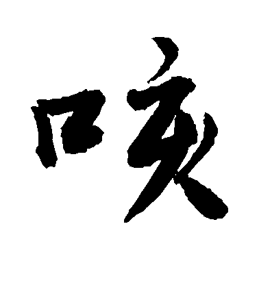 敬世江行書咳字書法寫法