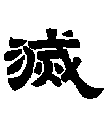 李隆基隸書滅字書法寫法