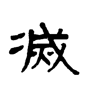 謝景卿隸書滅字書法寫法