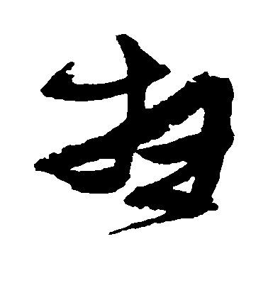 張瑞圖草書扫字書法寫法