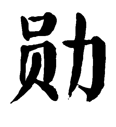 顏真卿楷書勋字書法寫法