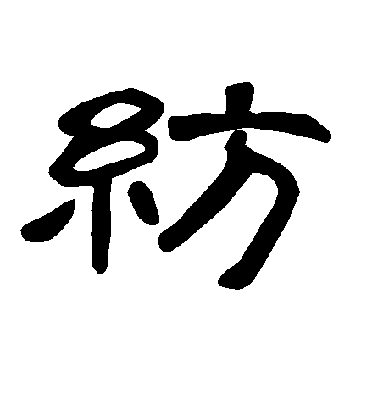 不詳隸書纺字書法寫法