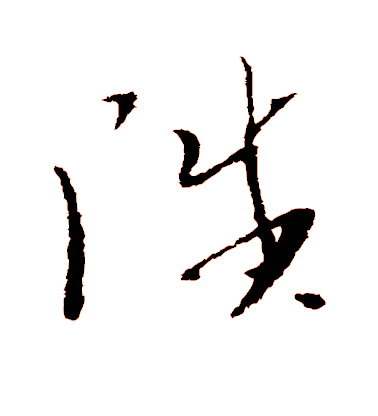 文天祥草書陟字書法寫法