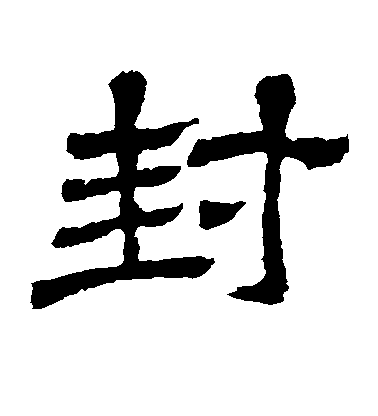 不詳隸書封字書法寫法