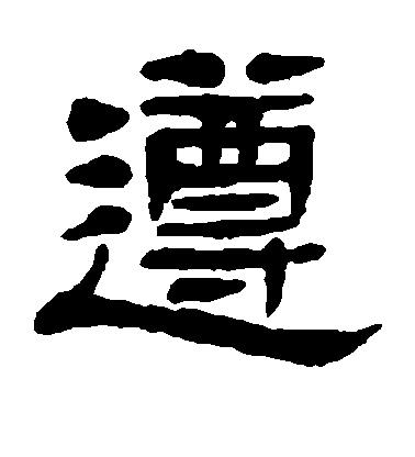 楊沂孫隸書遵字書法寫法