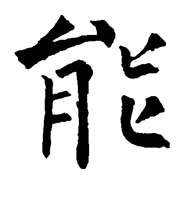 柳公權楷書能字書法寫法