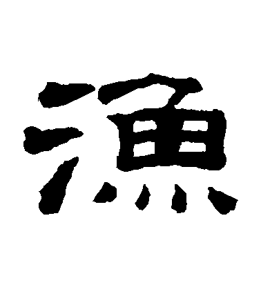 桂馥隸書漁字書法寫法