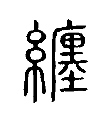 不詳篆書纏字書法寫法