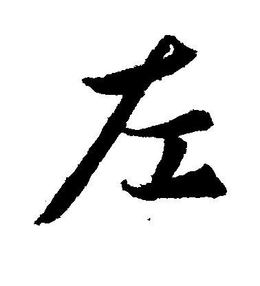 王羲之行書左字書法寫法