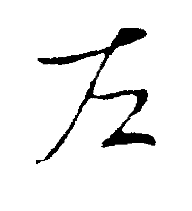 李世民行書左字書法寫法