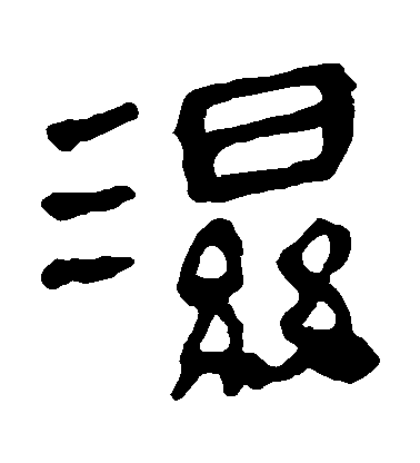 不詳隸書濕字書法寫法