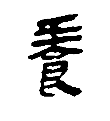 不詳隸書养字書法寫法