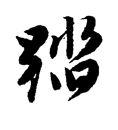 唐寅行書踏字書法寫法