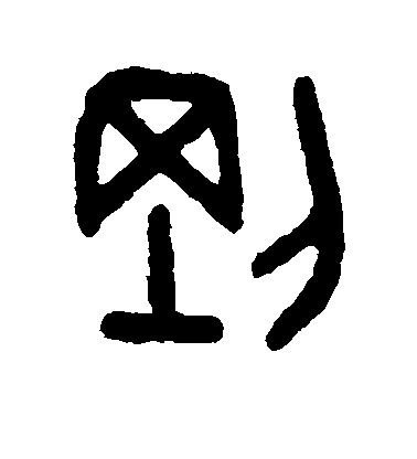 吳大澄篆書刚字書法寫法