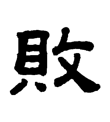顧藹吉隸書敗字書法寫法