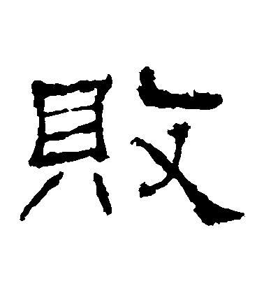 不詳隸書敗字書法寫法