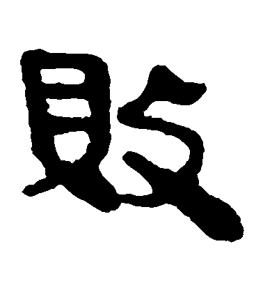 不詳隸書敗字書法寫法