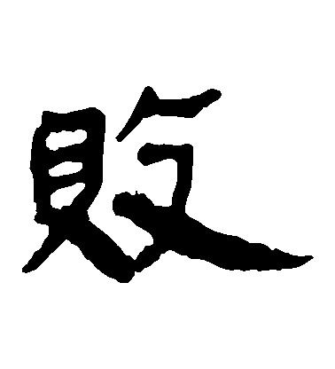 不詳隸書敗字書法寫法