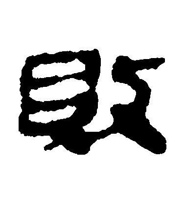 不詳隸書敗字書法寫法
