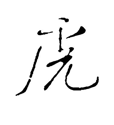 米芾行書虎字書法寫法