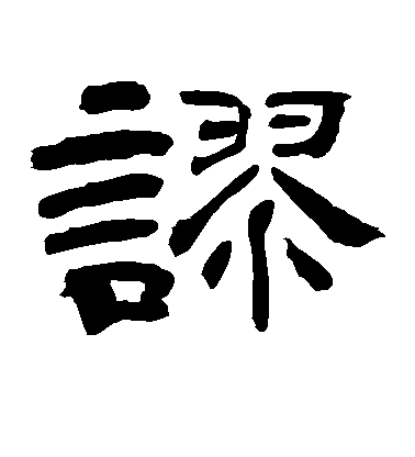 上條信山隸書谬字書法寫法