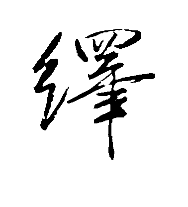 米芾行書绎字書法寫法