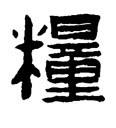 顏真卿楷書粮字書法寫法