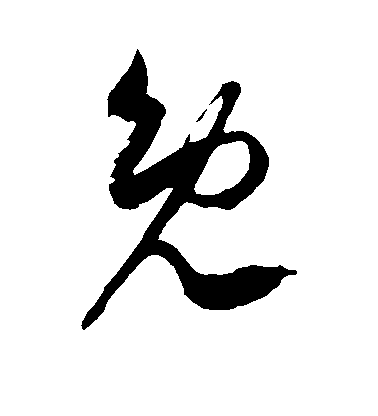 徐伯清草書免字書法寫法