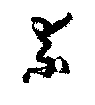 孫過庭草書素字書法寫法