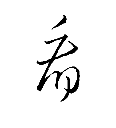 王羲之草書看字書法寫法