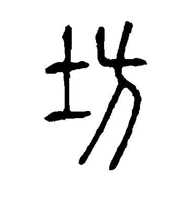 不詳篆書坊字書法寫法