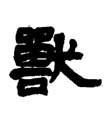 莫友芝隸書獸字書法寫法