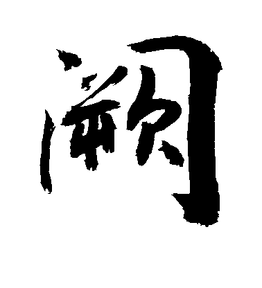 敬世江行書阙字書法寫法