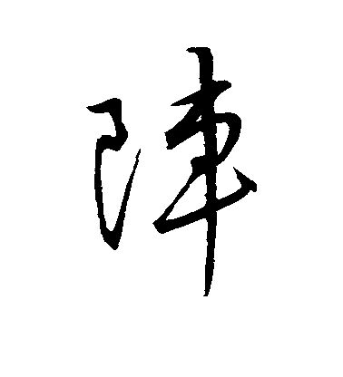 王羲之行書阵字書法寫法