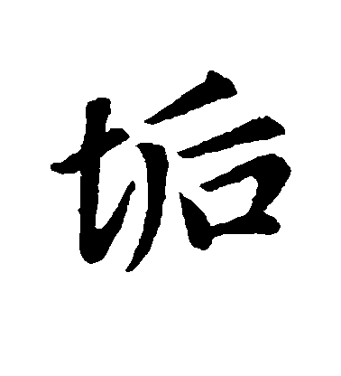 趙孟頫行書垢字書法寫法