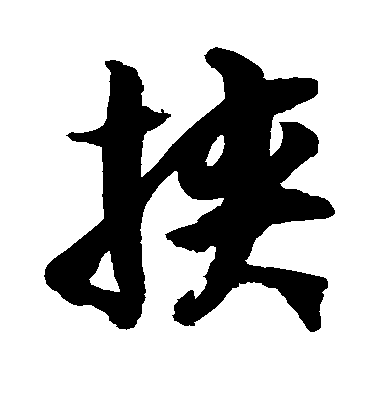 徐伯清草書挟字書法寫法