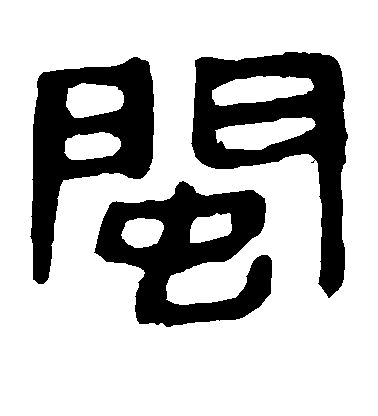 敬世江行書闽字書法寫法