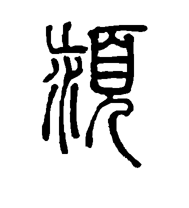 鄧石如篆書颍字書法寫法