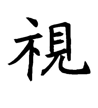 褚遂良楷書视字書法寫法