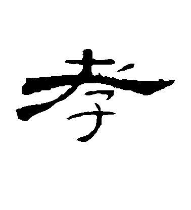 不詳隸書孝字書法寫法