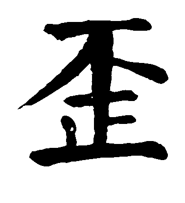 顏真卿楷書歪字書法寫法